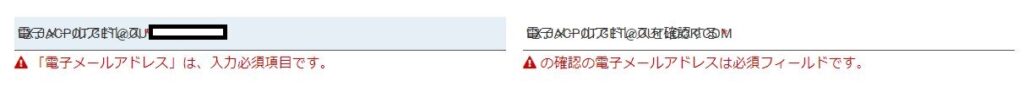 ESTAの申請でメールアドレスが重なって表示され、エラーが発生している