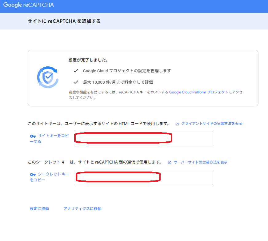 Google reCAPTCHA登録完了後に表示されるサイトキーとシークレットキー