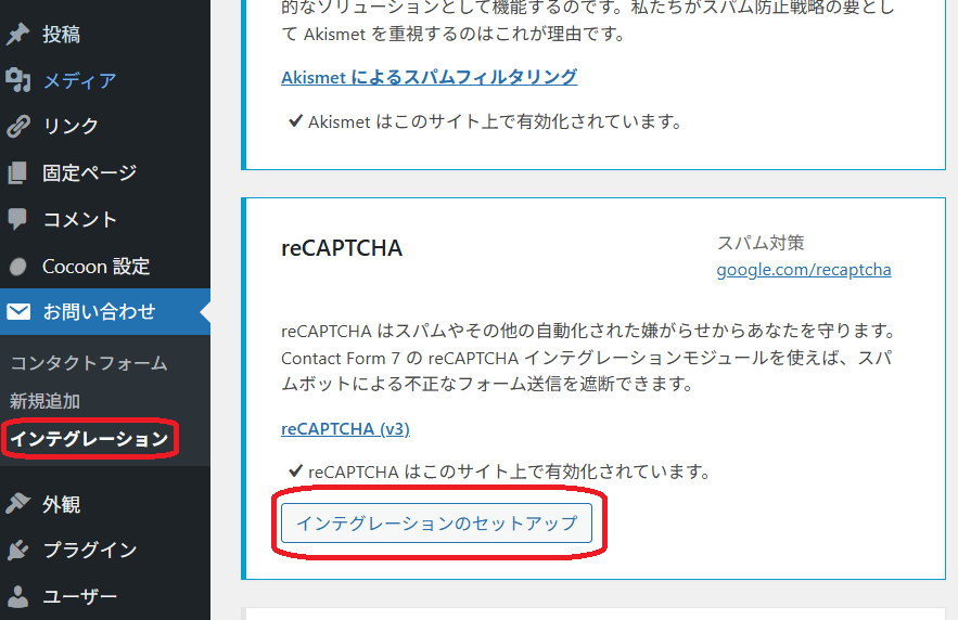 WordPressのContact Form 7におけるreCAPTCHAのインテグレーション設定画面