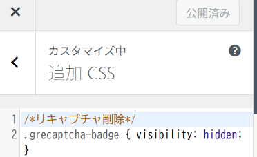 WordPressの追加CSSでreCAPTCHAのロゴを非表示にする設定画面