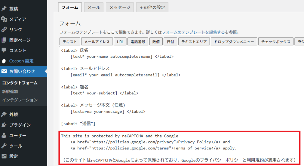 Contact Form 7のフォーム編集画面におけるreCAPTCHA利用規約の挿入例