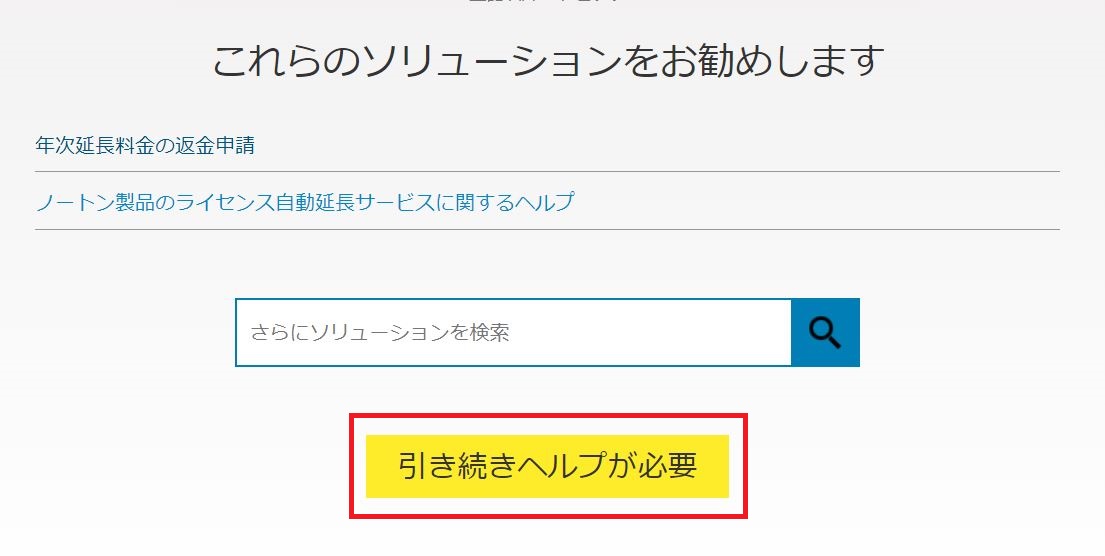 Nortonのソリューション画面と「引き続きヘルプが必要」ボタン