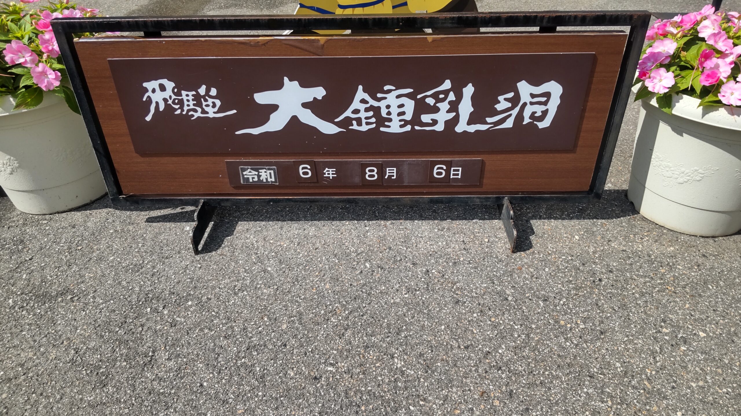 飛騨大鍾乳洞の入口に置かれた看板