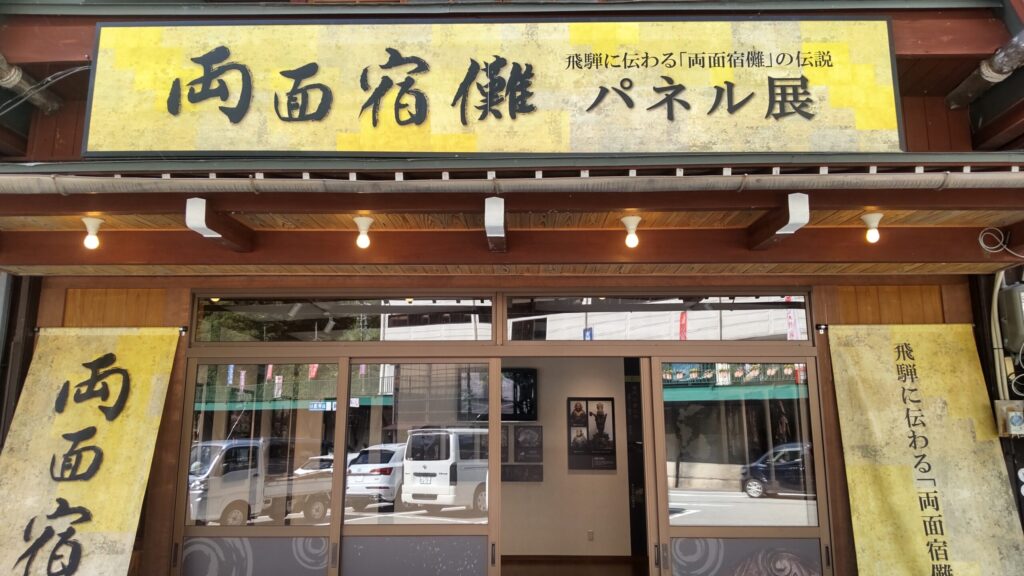 飛騨に伝わる両面宿儺のパネル展の入口