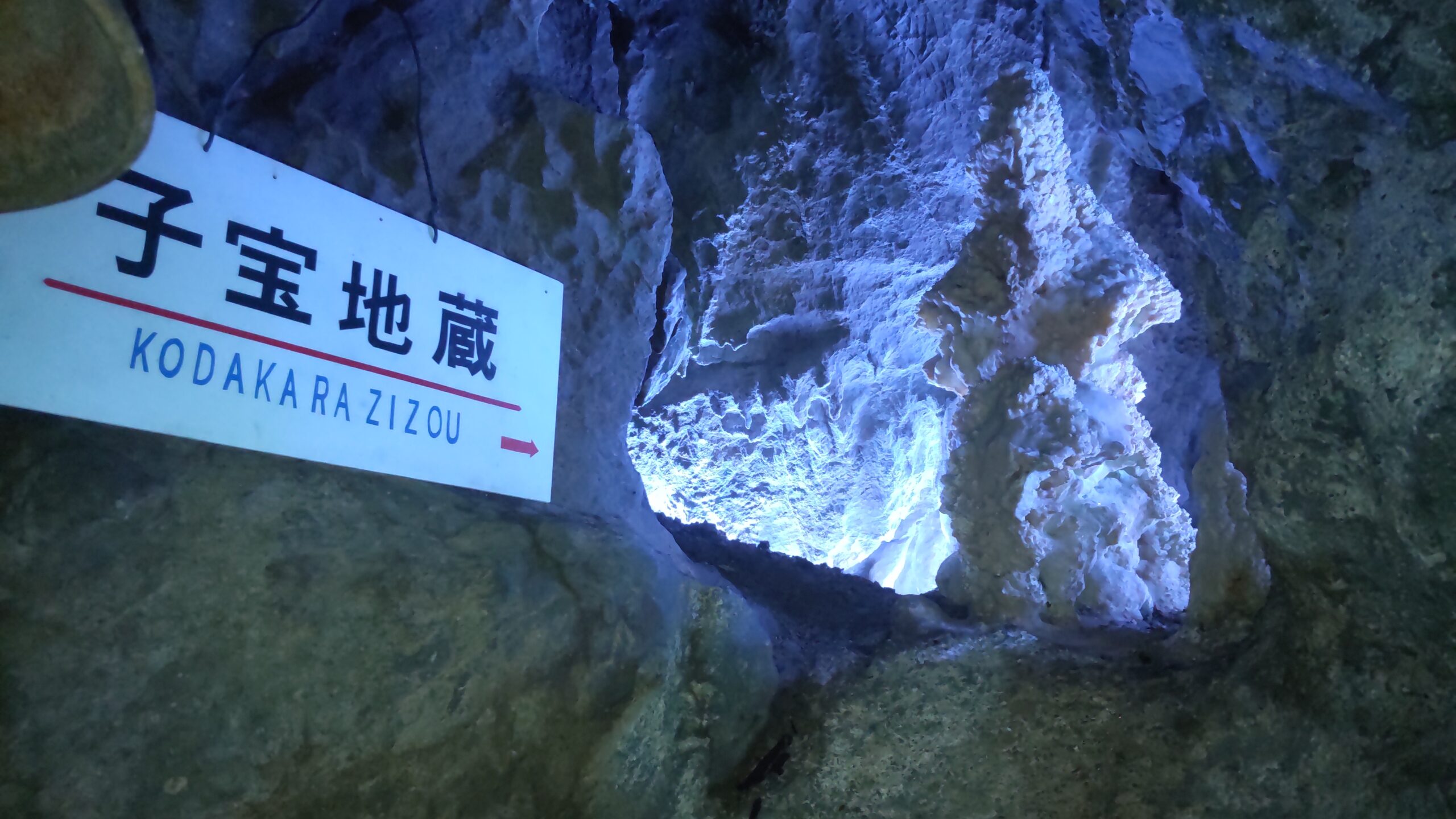 子宝地蔵と案内看板（飛騨大鍾乳洞内部）