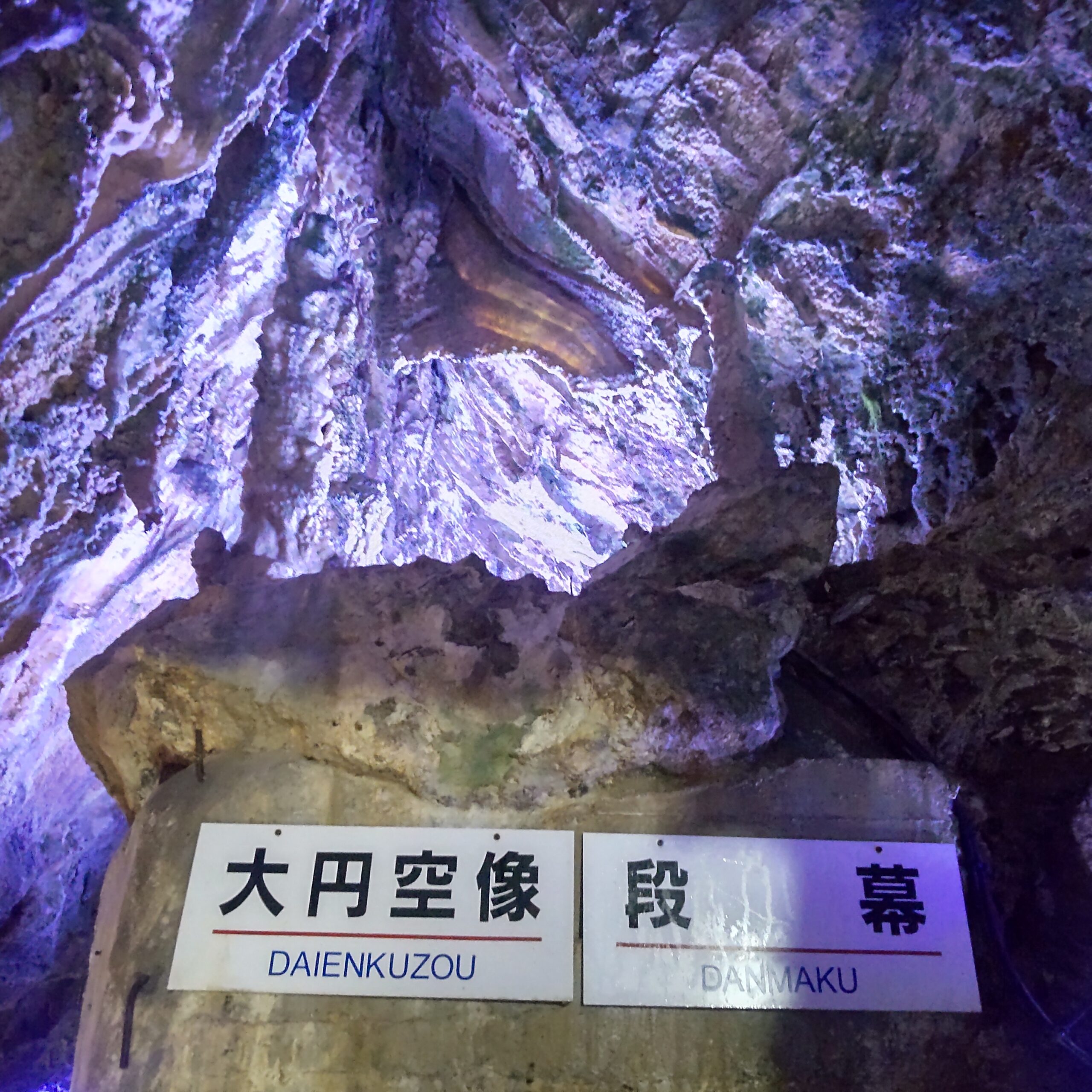 大円空像と段幕と書かれた鍾乳石