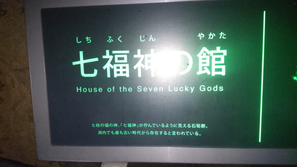 龍河洞内「七福神の館」の案内板