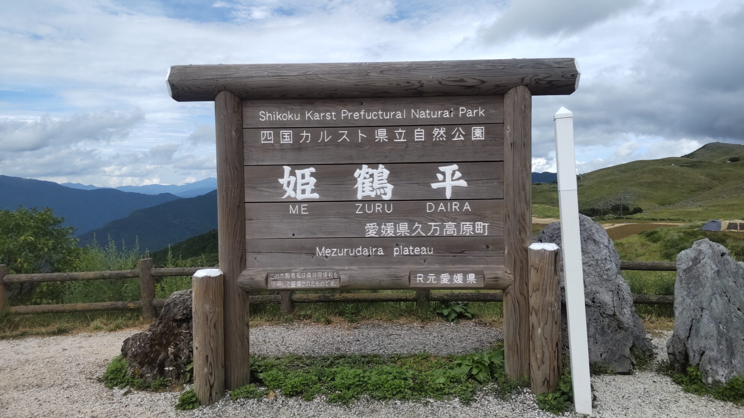 四国カルスト・姫鶴平の木製案内看板
