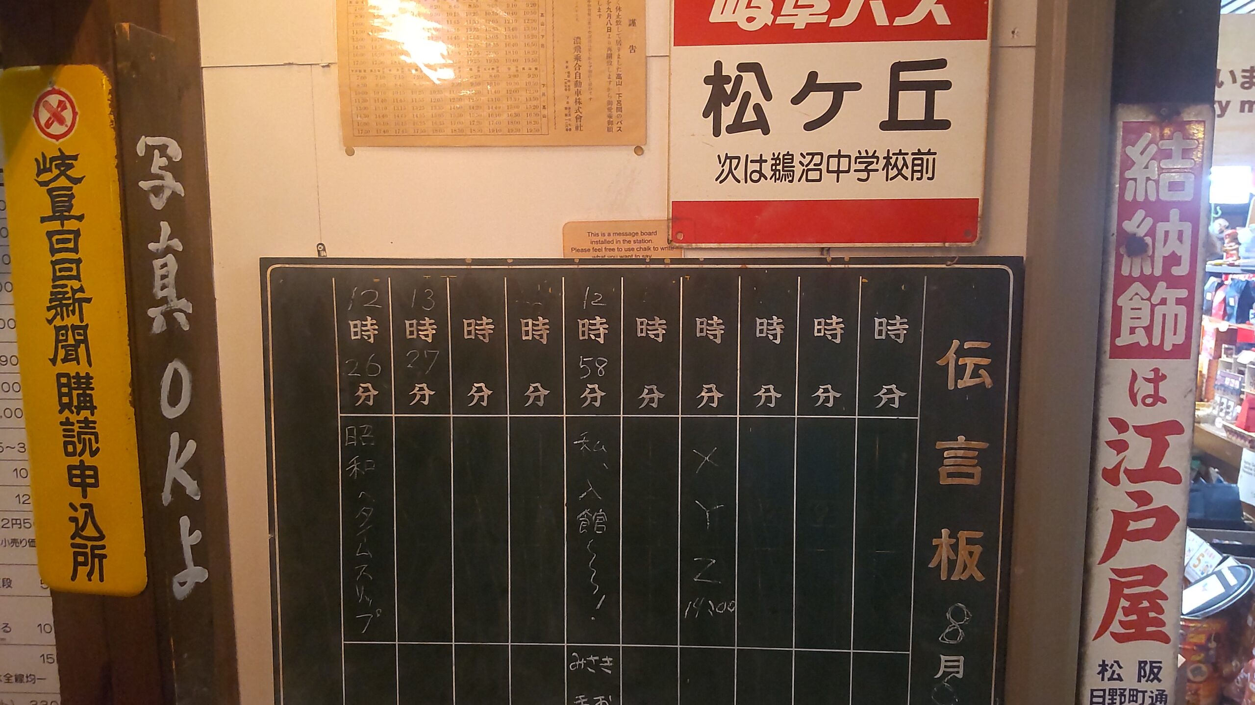 昭和のバス停と黒板の伝言板