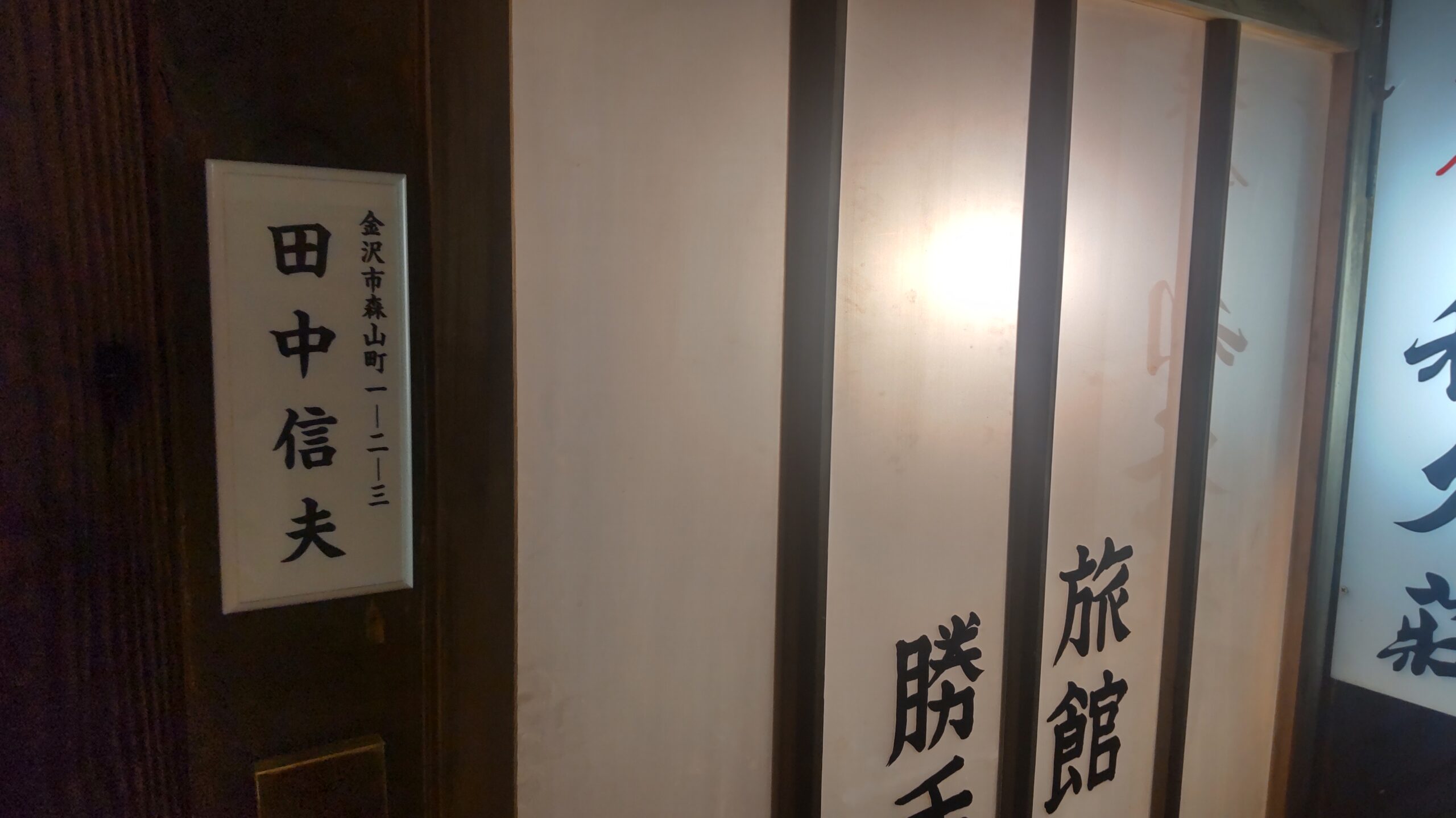 田中信夫の表札と旅館の看板