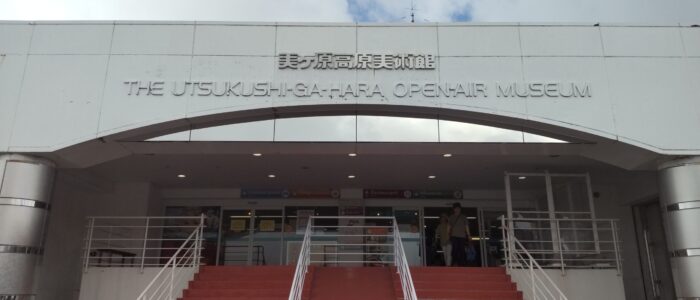 美ヶ原高原美術館の入口