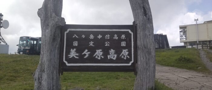 美ヶ原高原の木製看板