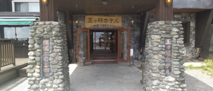 王ヶ頭ホテルの正面入口